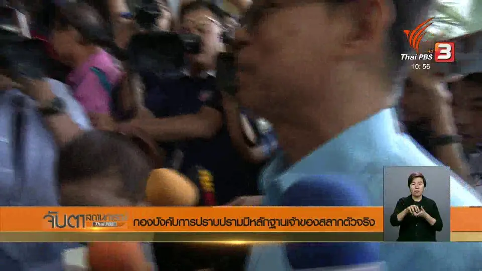 กองบังคับการปราบปรามมีหลักฐานเจ้าของสลากตัวจริง