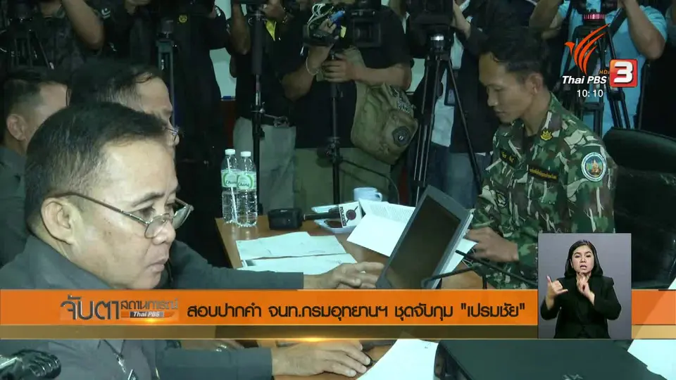 สอบปากคำ จนท.กรมอุทยานฯ ชุดจับกุม "เปรมชัย"