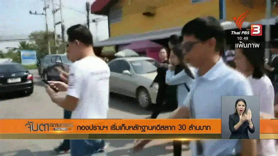 กองปราบฯ เริ่มเก็บหลักฐานคดีสลาก 30 ล้านบาท