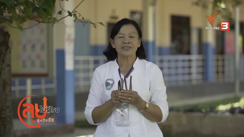 สูงวัยใจเกินร้อย : ถ่ายทอดของเล่นพื้นบ้าน