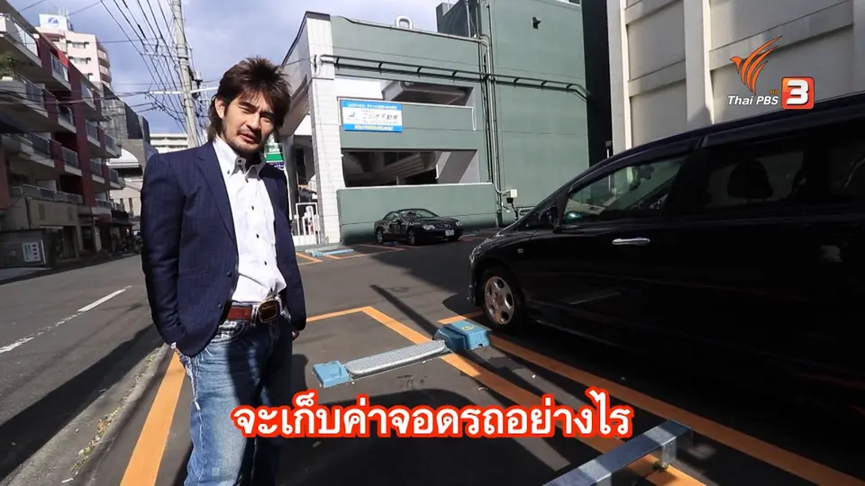 รู้ให้ลึกเรื่องญี่ปุ่น: ที่จอดรถแบบเก็บเงินด้วยตู้จ่ายเงินอัตโนมัติ