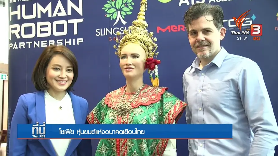 โซเฟีย หุ่นยนต์แห่งอนาคตเยือนไทย