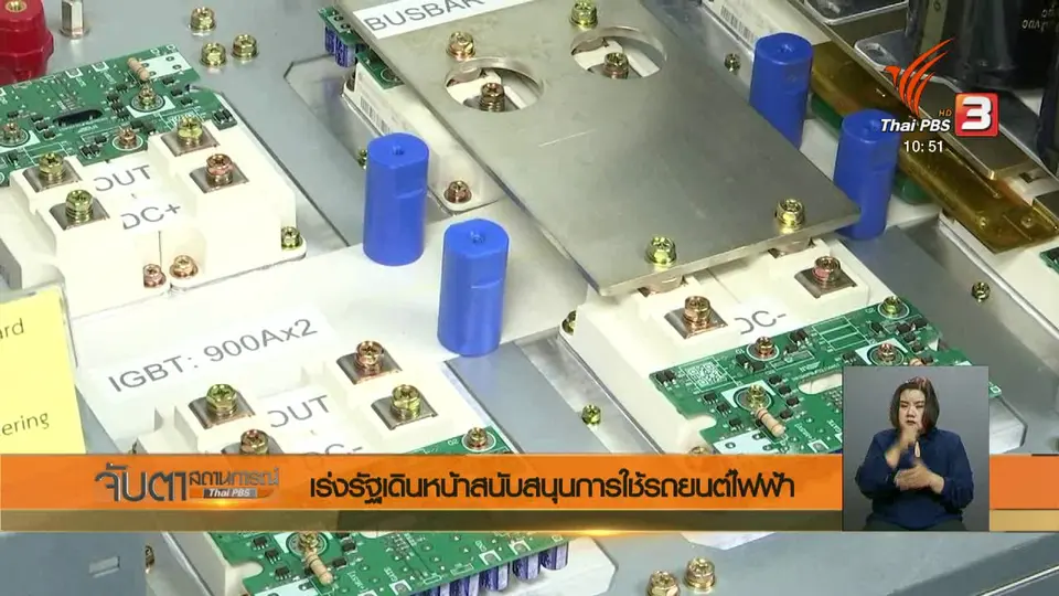 เร่งรัฐเดินหน้าสนับสนุนการใช้รถยนต์ไฟฟ้า