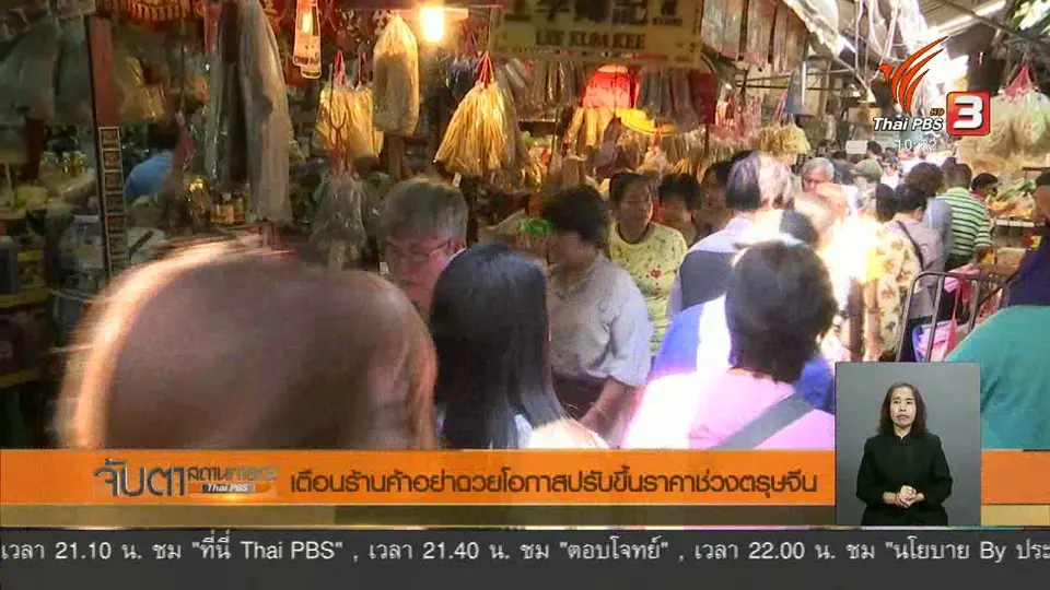 เตือนร้านค้าอย่าฉวยโอกาสปรับขึ้นราคาช่วงตรุษจีน
