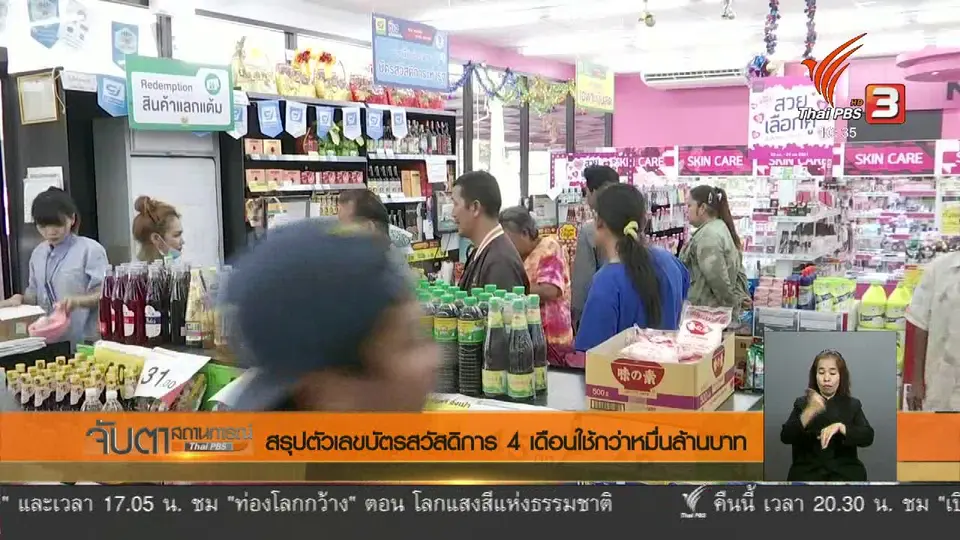 ​สรุปตัวเลขบัตรสวัสดิการ 4 เดือน ใช้จ่ายกว่าหมื่นล้านบาท