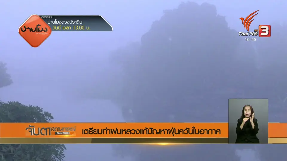 เตรียมทำฝนหลวงแก้ปัญหาฝุ่นควันในอากาศ