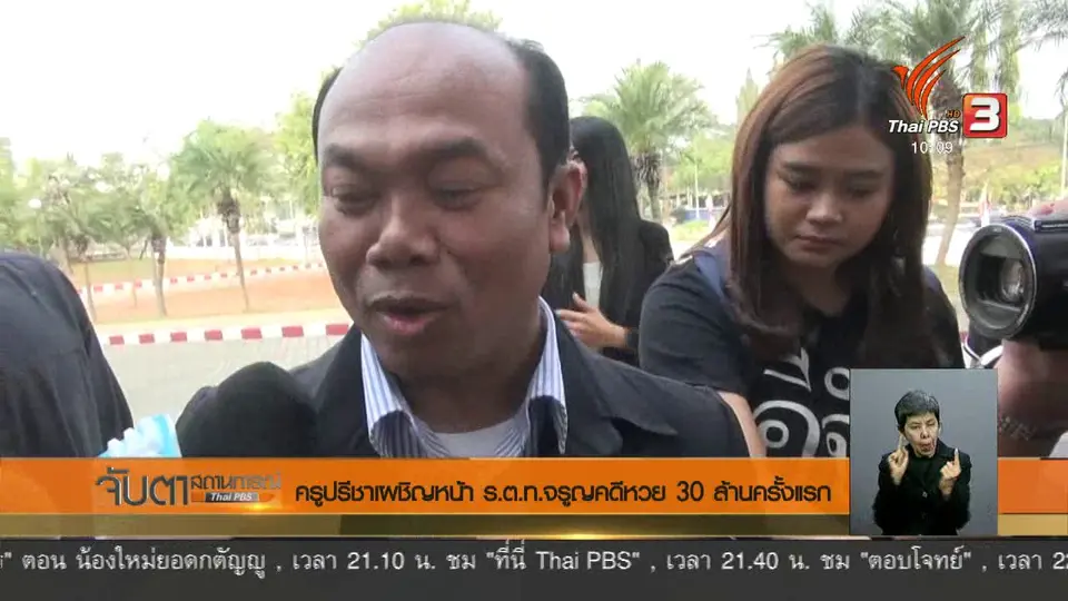 ครูปรีชาเผชิญหน้า ร.ต.ท.จรูญ คดีหวย 30 ล้านครั้งแรก