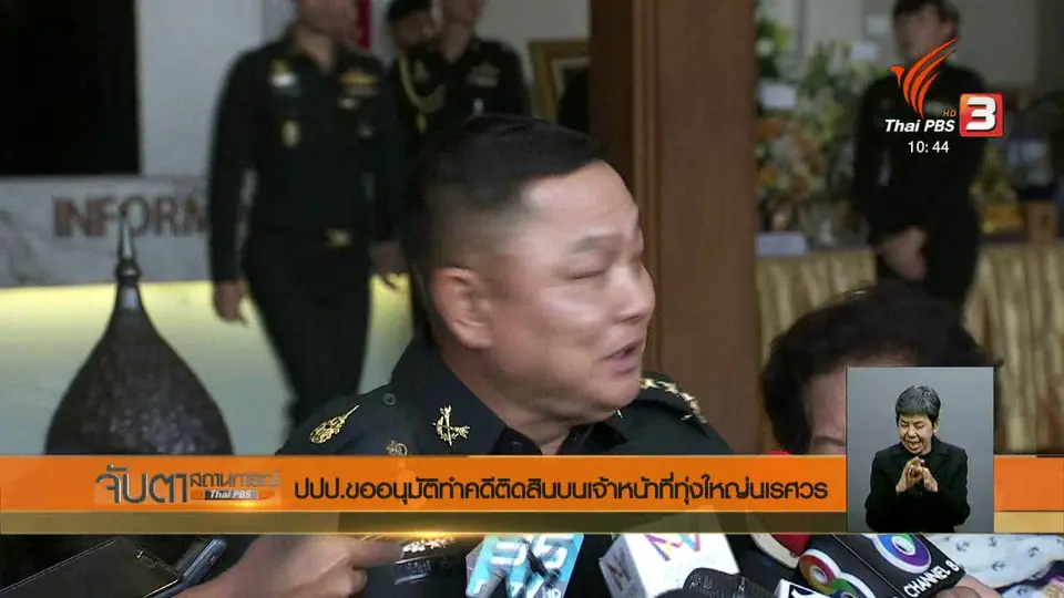 ​ปปป. ขออนุมัติทำคดีติดสินบนเจ้าหน้าที่ทุ่งใหญ่นเรศวร