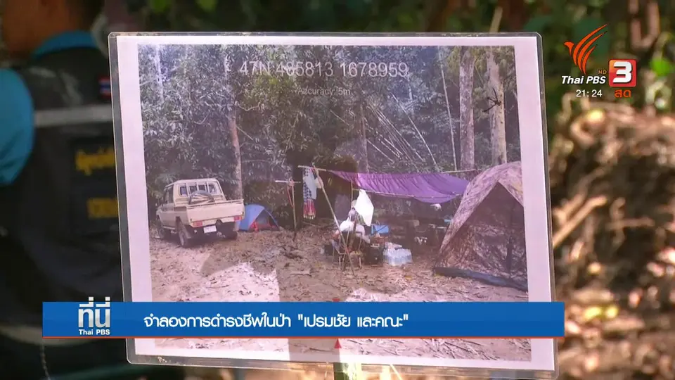 จำลองการดำรงชีพ พิสูจน์ "เปรมชัย" หลงป่า
