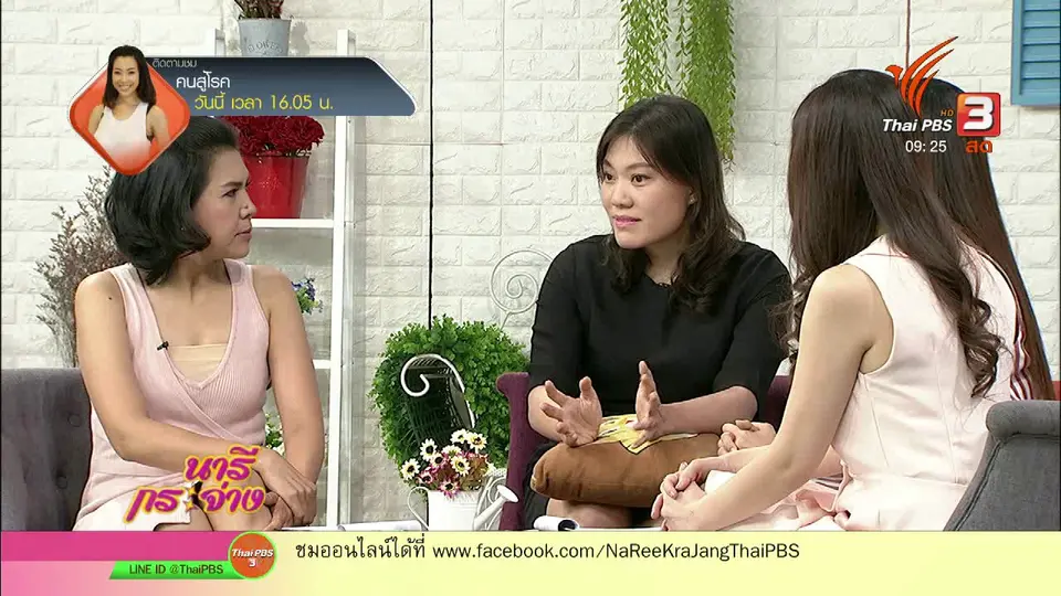 นารีสนทนา : คุณแม่วัยใสกับความรักที่ยังไม่พร้อม