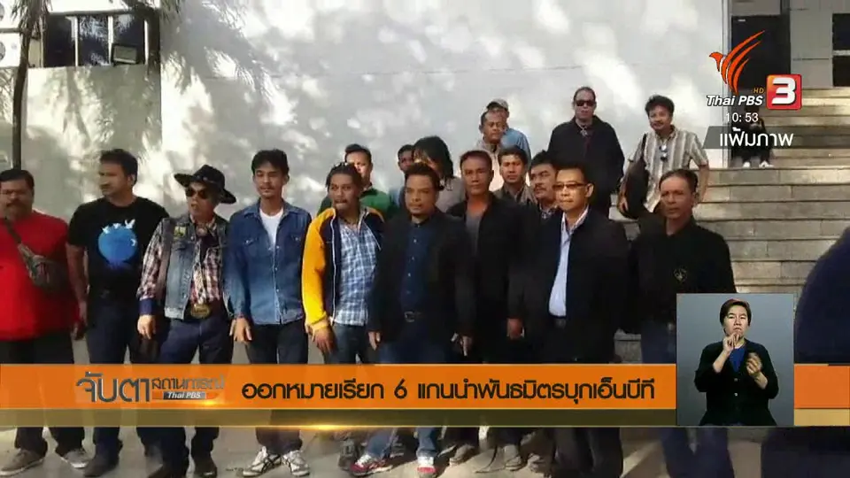 ออกหมายเรียก 6 แกนนำพันธมิตรบุกเอ็นบีที