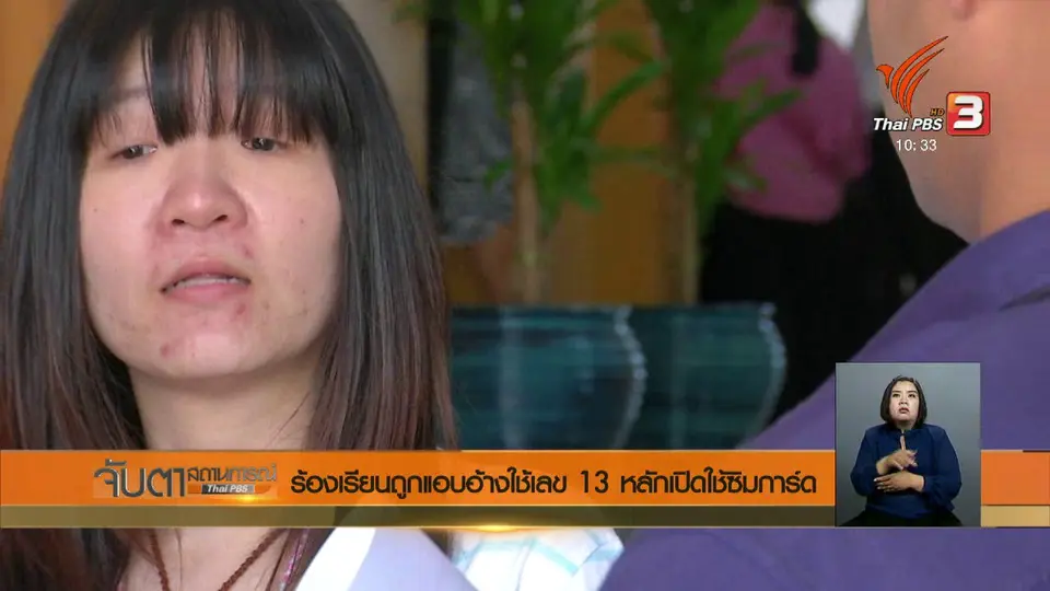 ร้องเรียนถูกแอบอ้างใช้เลข 13 หลักเปิดใช้ซิมการ์ด