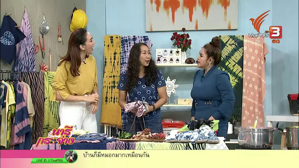 นารีสนทนา : ย้อมสีผ้าจากพืช
