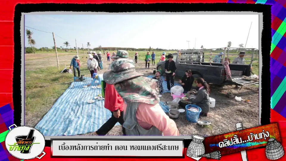 คลิปบ้านทุ่ง: เติมเสบียงรสแซ่บก่อนลงแรงถอนหอมแดงศรีสะเกษ