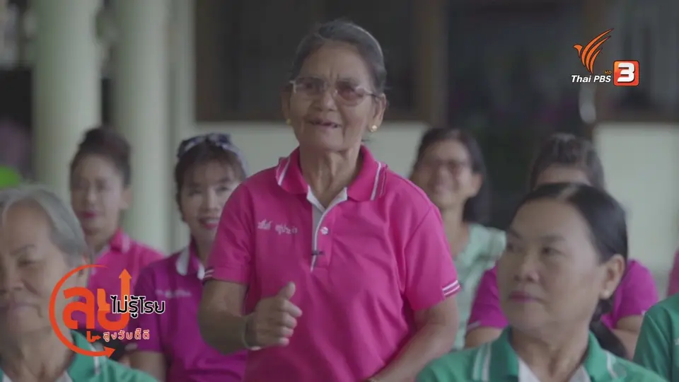 สูงวัยใจเกินร้อย : ชุมชนสุขภาพ กระทุ่มล้ม