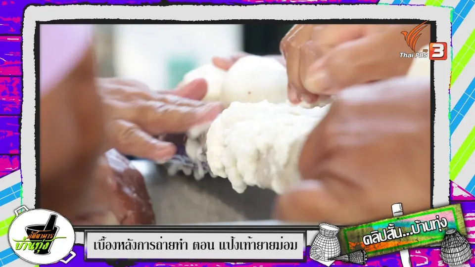 คลิปบ้านทุ่ง: ขูดเท้ายายม่อมทำแป้งแบบโบราณ