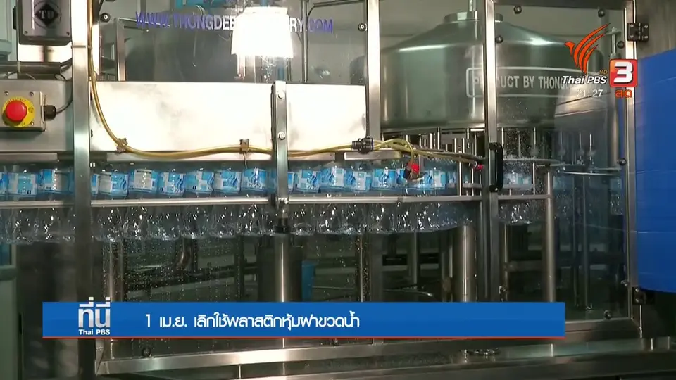 1 เม.ย. เลิกใช้พลาสติกหุ้มฝาขวดน้ำ