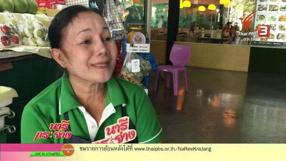 นารีสนทนา : เปลี่ยนคุณเป็นคนที่ "มะเร็ง" ไม่อยากรู้จัก