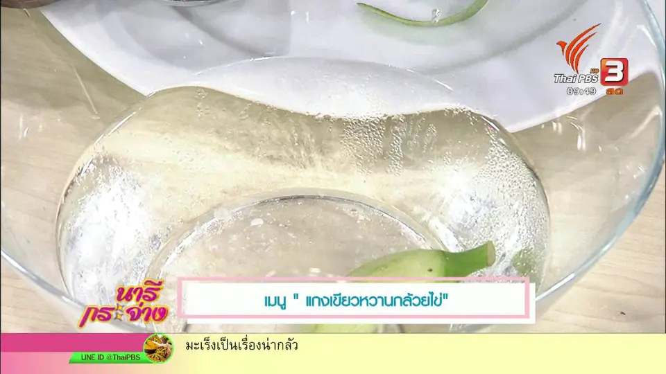 ครัวนารี : เมนู แกงเขียวหวานกล้วยไข่