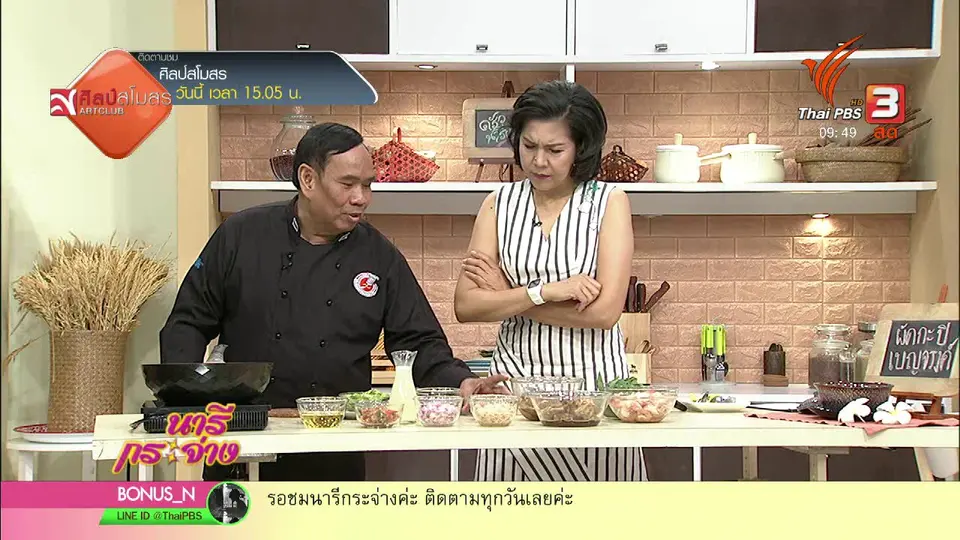 ครัวนารี : เมนู "ผัดกะปิเบญจรงค์"