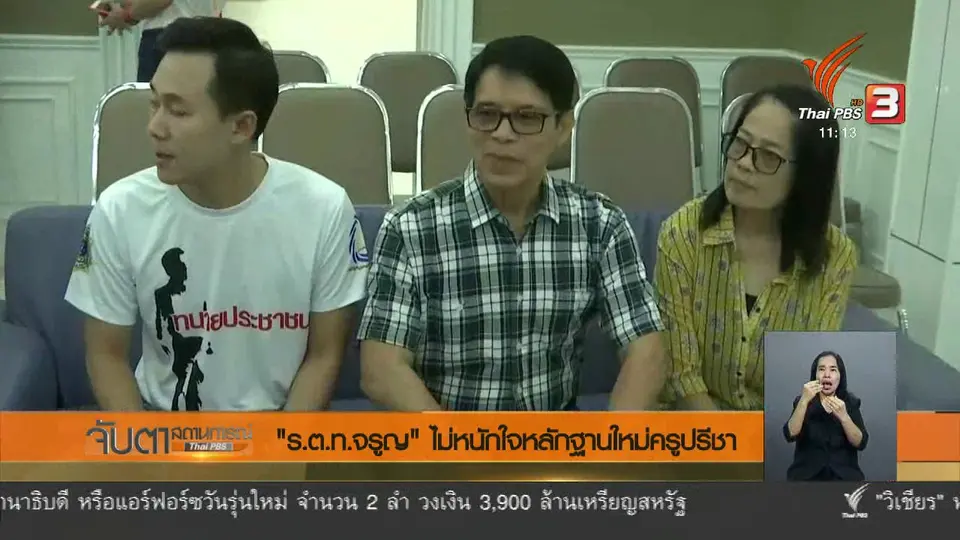 ร.ต.ท.จรูญ ไม่หนักใจหลักฐานใหม่ครูปรีชา