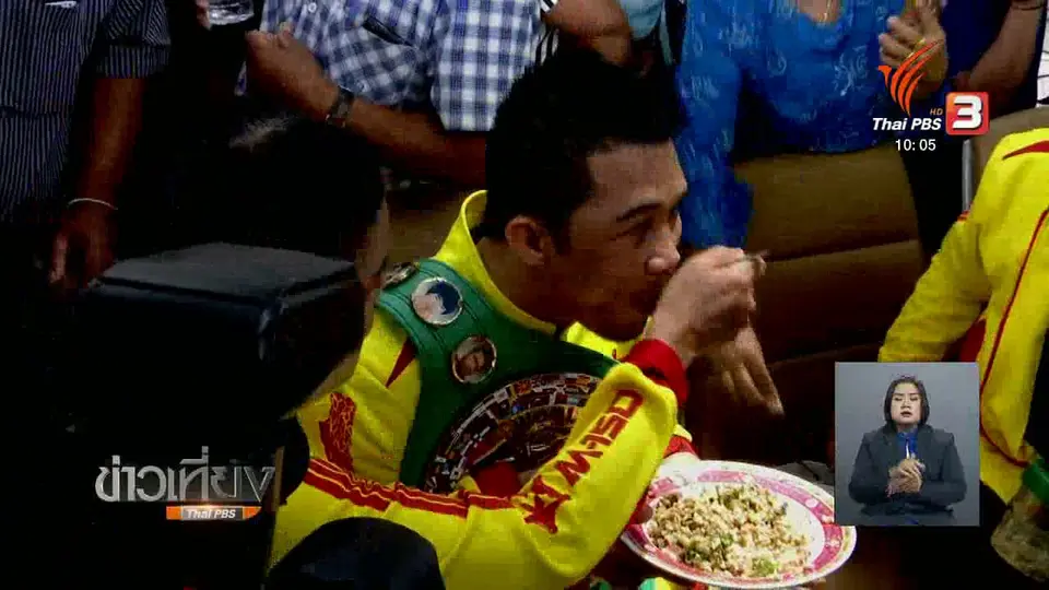 แฟนมวยต้อนรับ "ศรีสะเกษ" แชมป์โลก