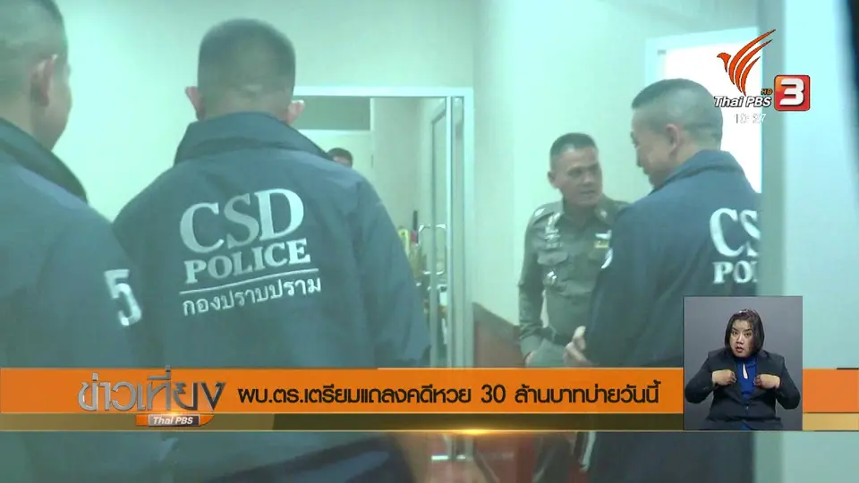 ผบ.ตร.เตรียมแถลงคดีหวย 30 ล้านบาทบ่ายวันนี้