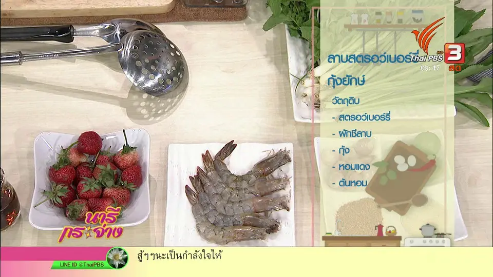 ครัวนารี : เมนู ลาบสตรอว์เบอร์รีกุ้งยักษ์