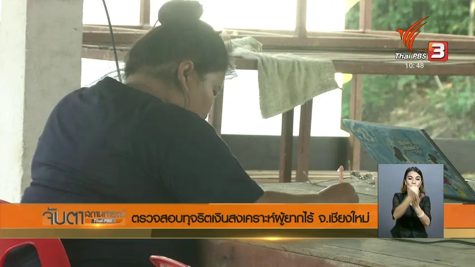 ตรวจสอบทุจริตเงินสงเคราะห์ผู้ยากไร้ จ.เชียงใหม่