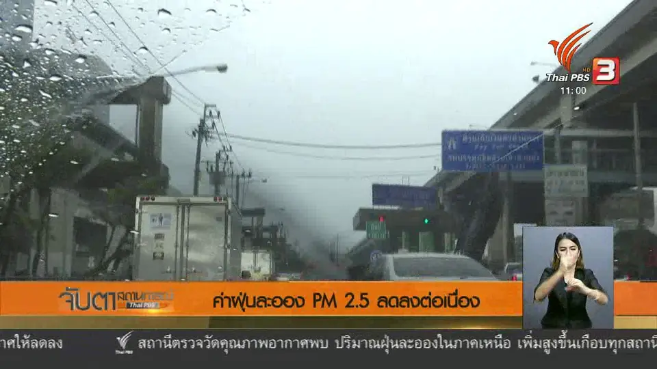 ค่าฝุ่นละออง PM ลดลงต่อเนื่อง