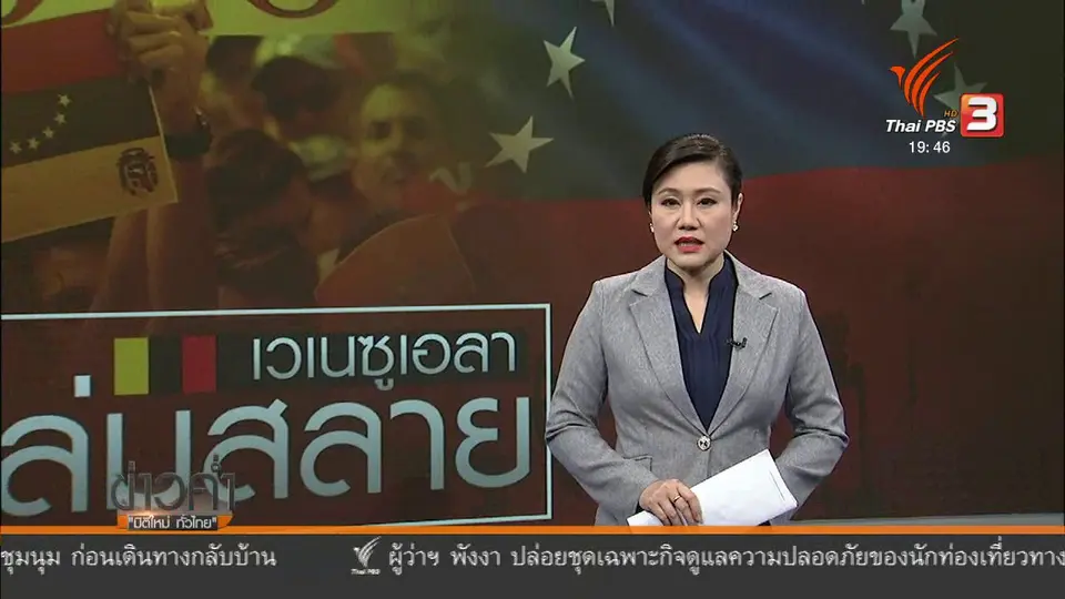วิเคราะห์สถานการณ์ต่างประเทศ : ฉากอวสาน "เวเนซูเอลา"