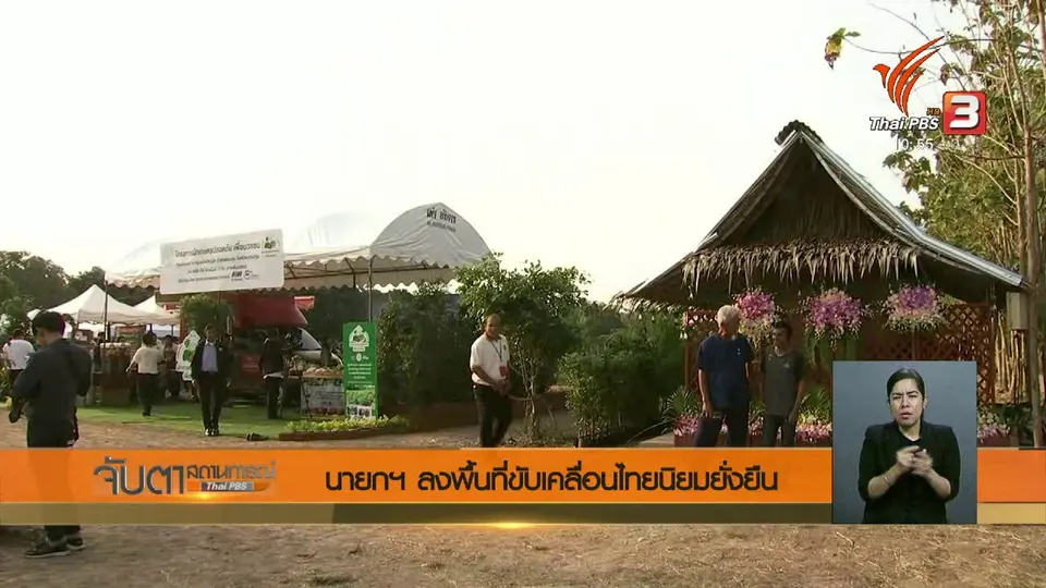 นายกฯ ลงพื้นที่ขับเคลื่อนไทยนิยมยั่งยืน