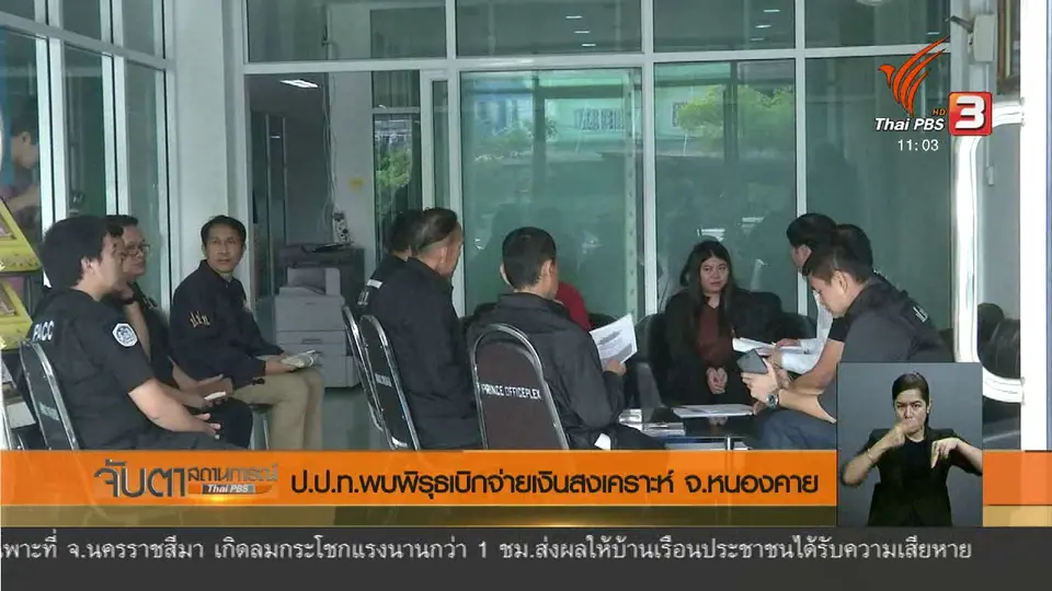 ป.ป.ท. พบพิรุธเบิกจ่ายเงินสงเคราะห์ จ.หนองคาย