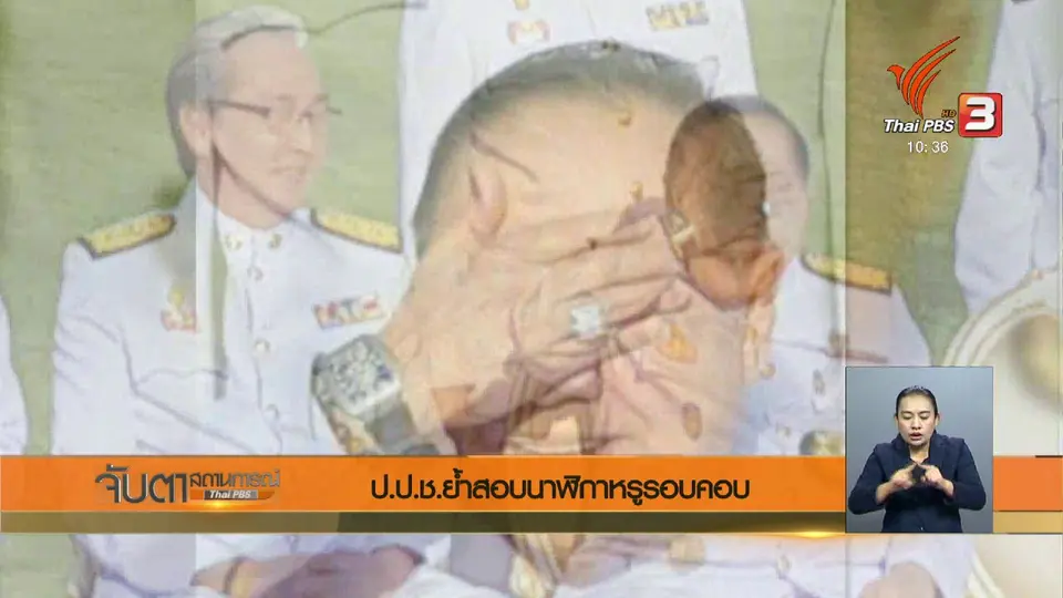 ป.ป.ช.ย้ำสอบนาฬิกาหรูรอบคอบ