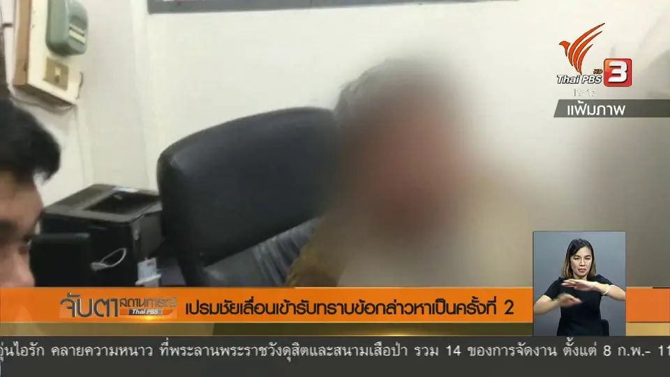 เปรมชัยเลื่อนเข้ารับทราบข้อกล่าวหาเป็นครั้งที่ 2