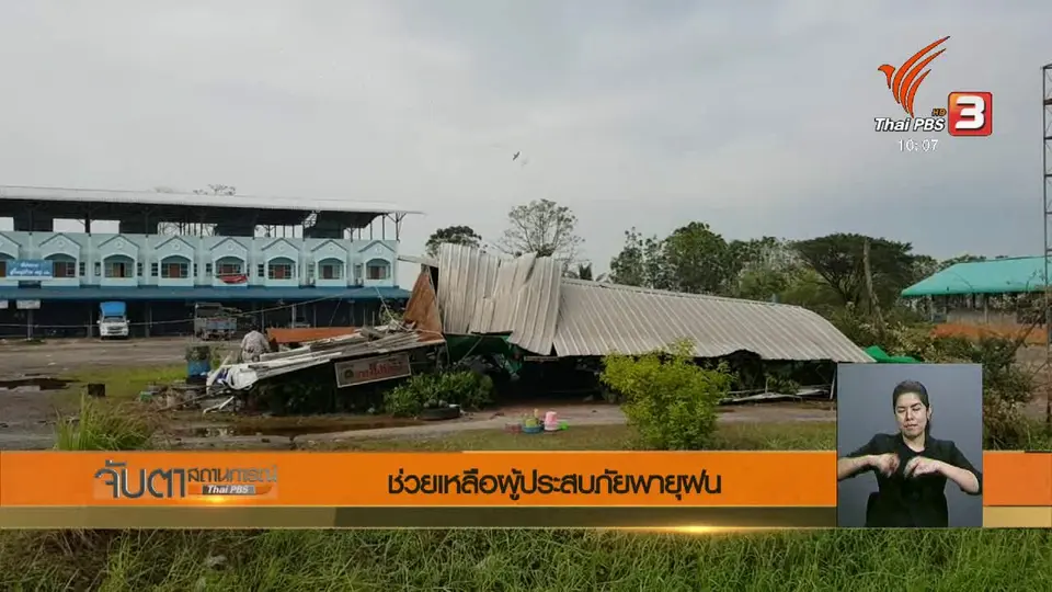 ช่วยเหลือผู้ประสบภัยพายุฝน.