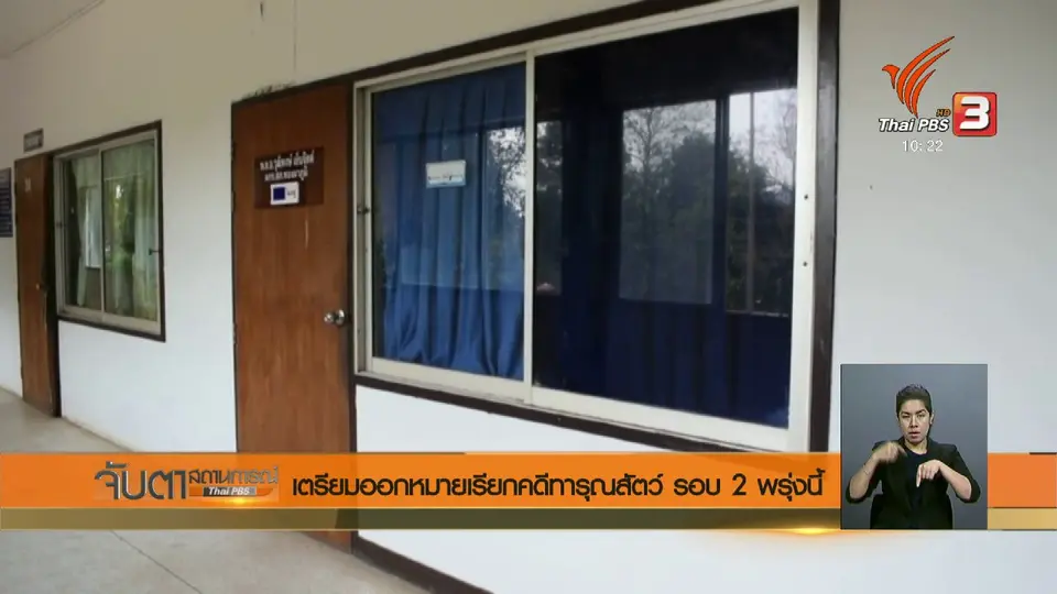 เตรียมออกหมายเรียกคดีทารุณสัตว์ รอบ 2 พรุ่งนี้