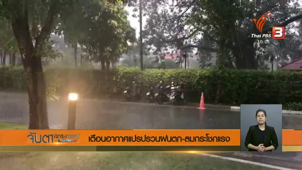 เตือนอากาศแปรปรวนฝนตก – ลมกระโชกแรง