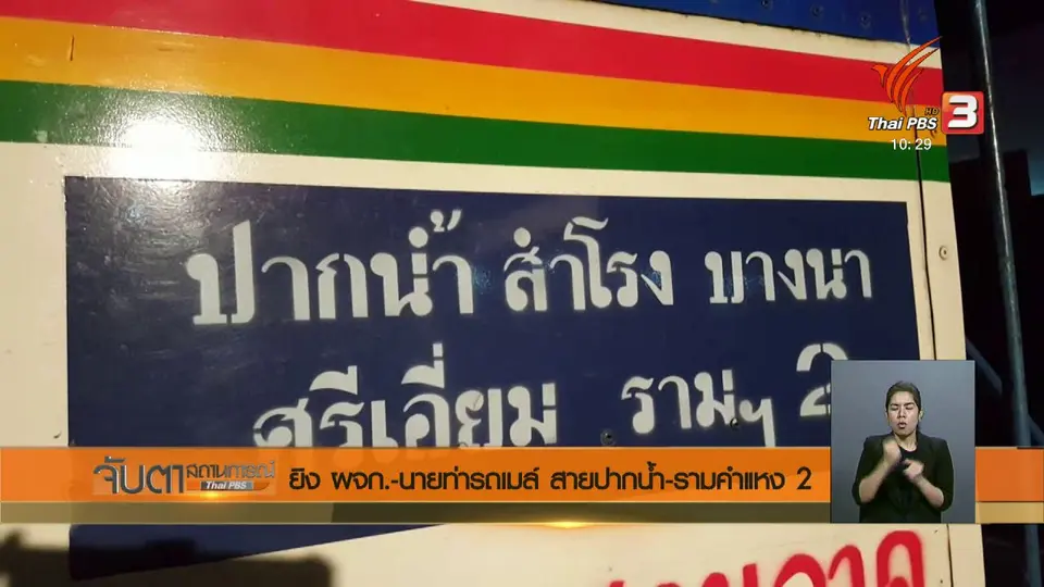 ยิง ผจก. - นายท่ารถเมล์ สายปากน้ำ - รามคำแหง 2