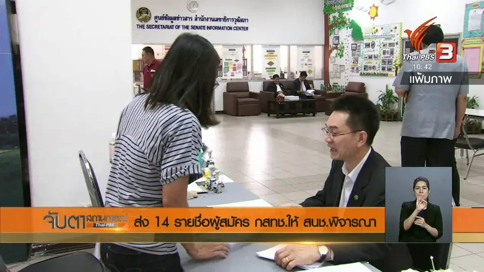 ส่ง 14 รายชื่อผู้สมัคร กสทช.ให้ สนช.พิจารณา
