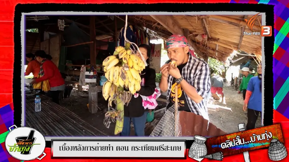 คลิปบ้านทุ่ง: เข้าครัวทำเมนูเด็ดมื้อเช้าแบบชาวศรีสะเกษ