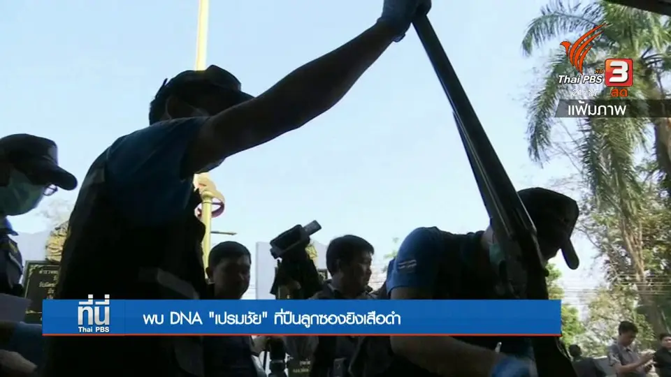พบดีเอ็นเอ "เปรมชัย" ที่โก่งไกปืน
