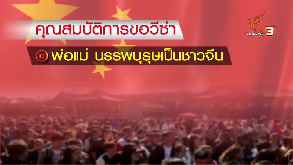 จีนขยายวีซ่า ดึง “คนจีนโพ้นทะเล” กลับไปพัฒนาประเทศ