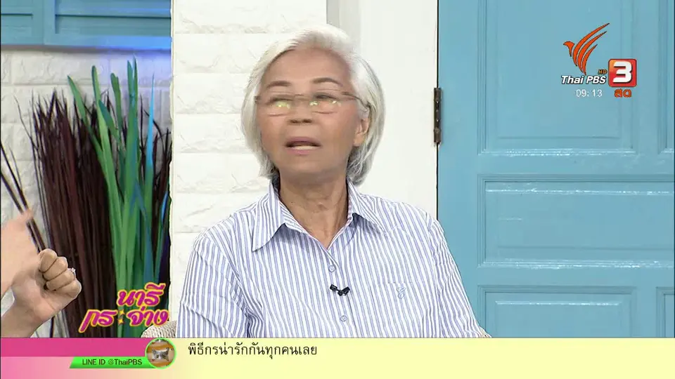 นารีสนทนา : สูงวัยหัวใจนักเดินทาง "ป้าแป๋ว" เที่ยวให้สุด อย่าหยุดแม้อายุเยอะ