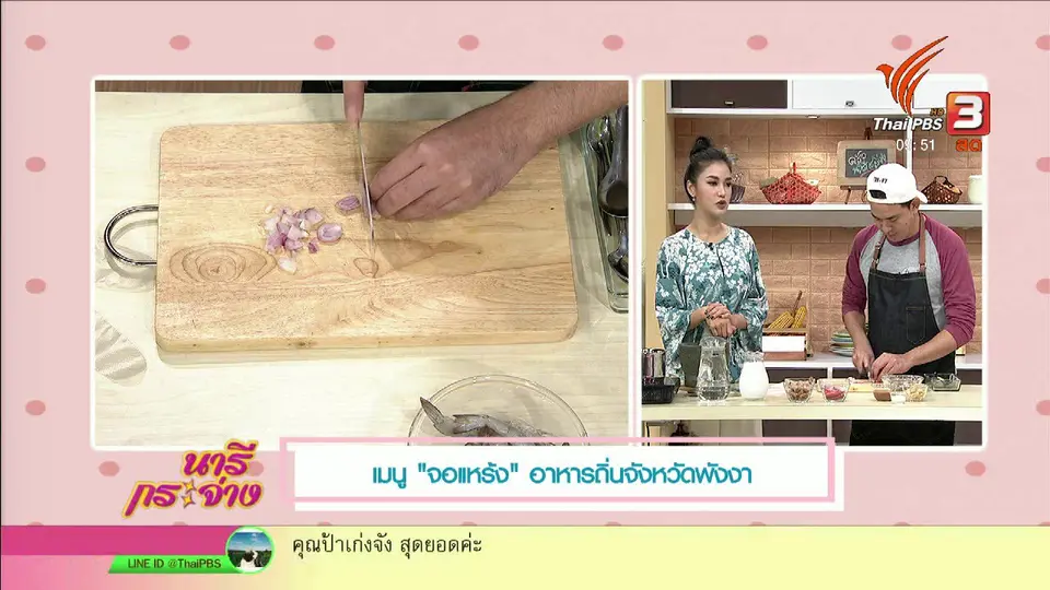 ครัวนารี : เมนู จอแหร้ง อาหารถิ่นจังหวัดพังงา