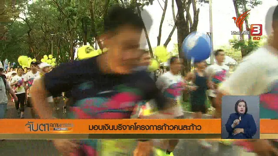 มอบเงินบริจาคโครงการก้าวคนละก้าว