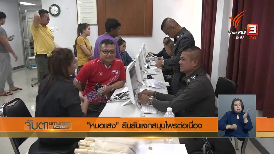 "หมอแสง" ยืนยันแจกสมุนไพรต่อเนื่อง