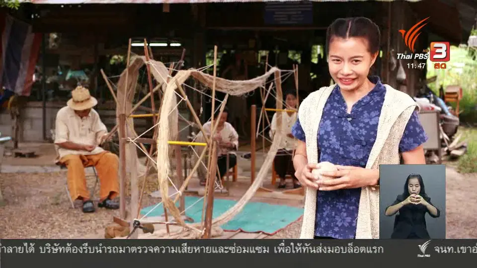 ตะลุยทั่วไทย : ผลิตภัณฑ์จากใยกัญชง