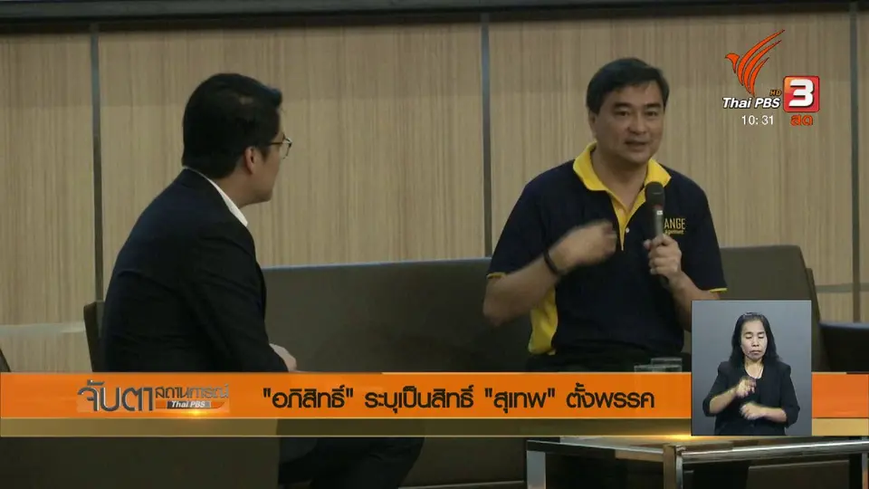 "อภิสิทธิ์" ระบุเป็นสิทธิ์ "สุเทพ" ตั้งพรรค