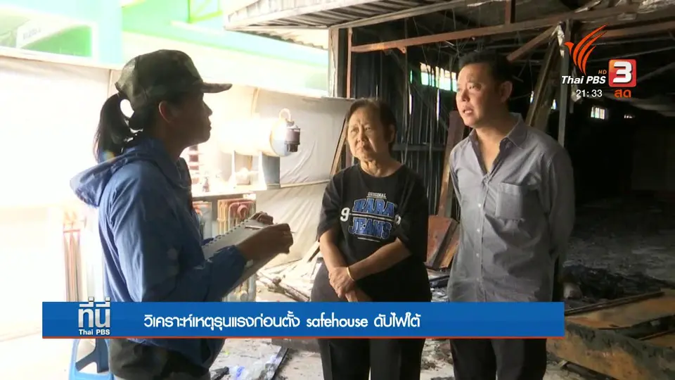 เหตุรุนแรงภาคใต้ ก่อนตั้ง "เซฟเฮ้าส์"